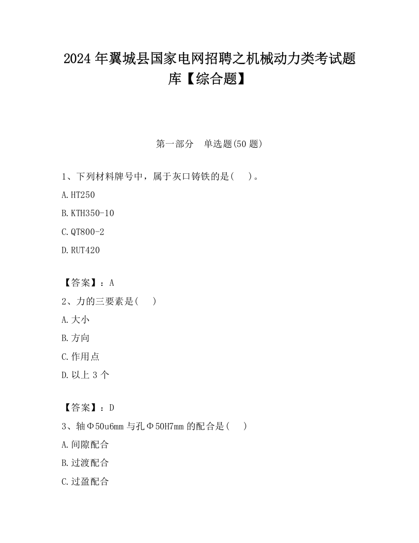 2024年翼城县国家电网招聘之机械动力类考试题库【综合题】