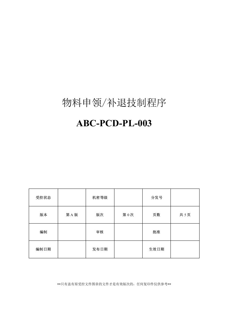 16-IATF16949物料申领补退控制程序