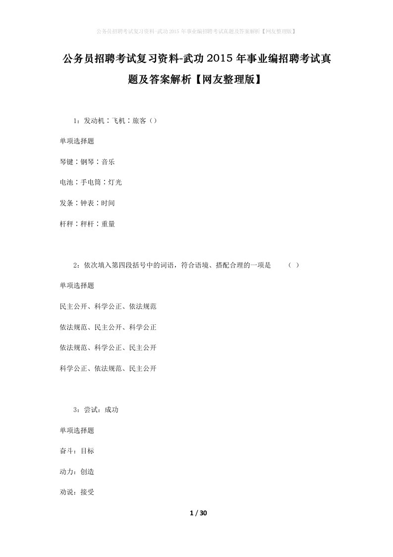 公务员招聘考试复习资料-武功2015年事业编招聘考试真题及答案解析网友整理版