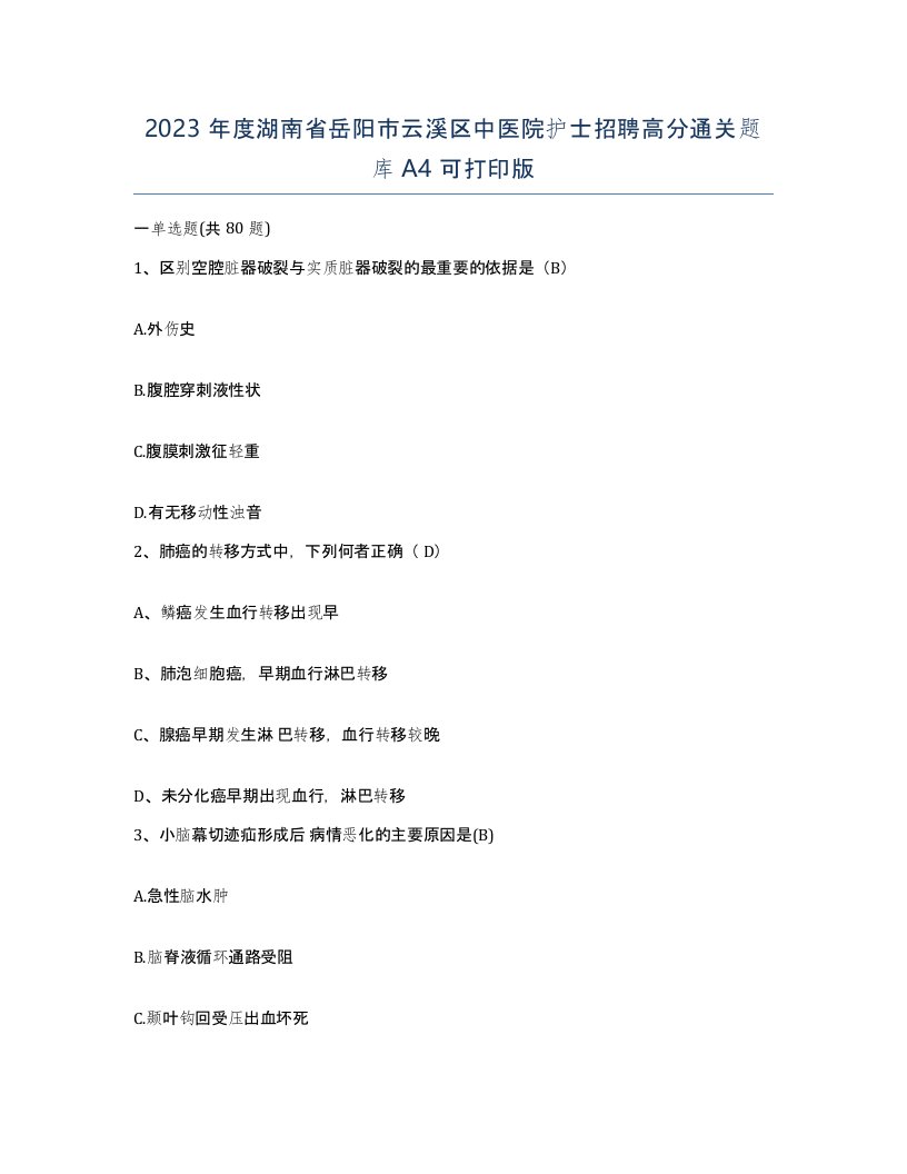 2023年度湖南省岳阳市云溪区中医院护士招聘高分通关题库A4可打印版