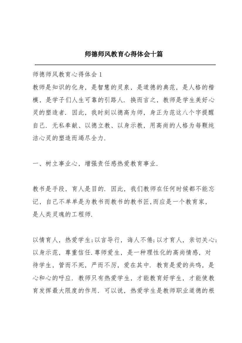 师德师风教育心得体会十篇