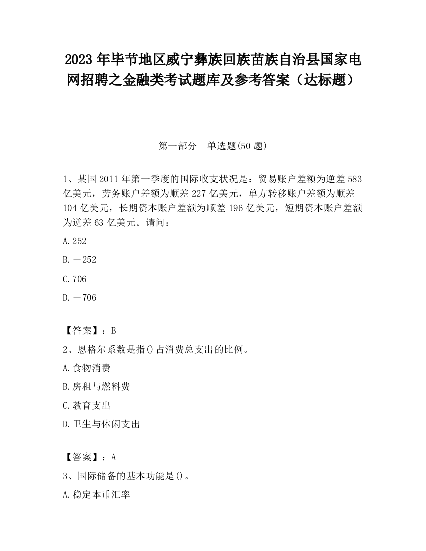 2023年毕节地区威宁彝族回族苗族自治县国家电网招聘之金融类考试题库及参考答案（达标题）