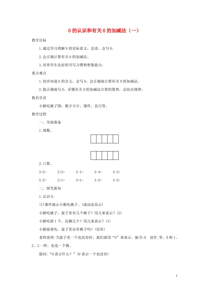 一年级数学上册31_5的认识和加减法3.3.10的认识和有关0的加减法一教案新人教版