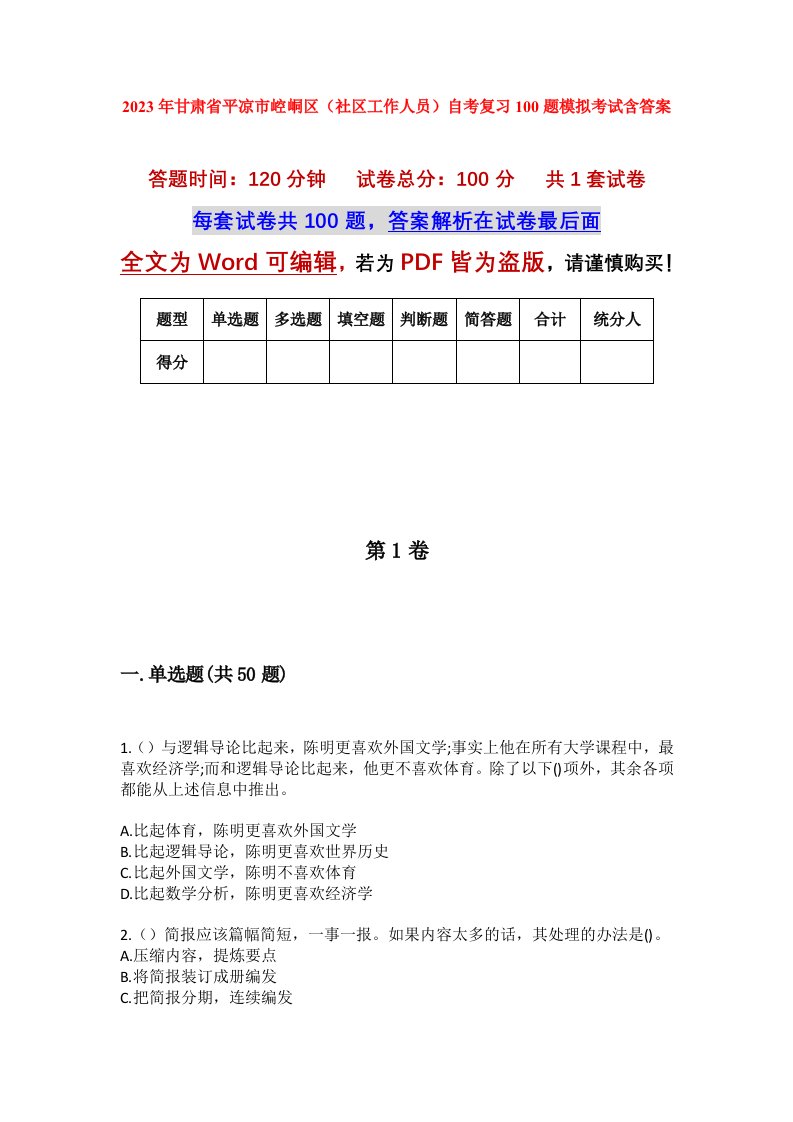 2023年甘肃省平凉市崆峒区社区工作人员自考复习100题模拟考试含答案