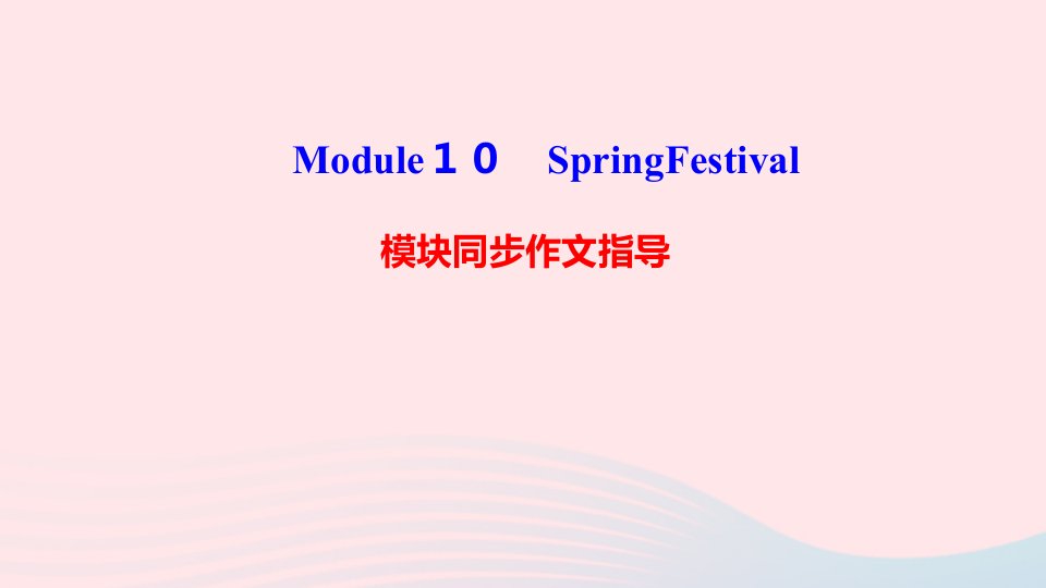 七年级英语上册Module10SpringFestival模块同步作文指导课件新版外研版