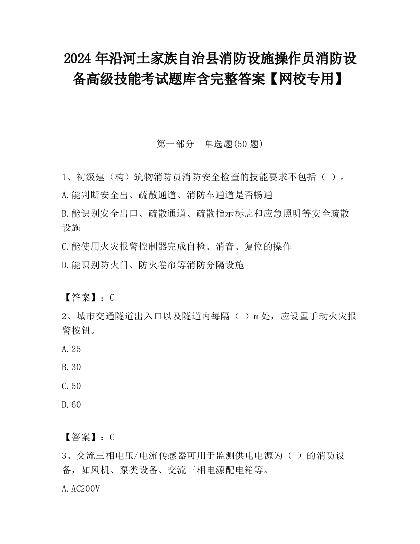 2024年沿河土家族自治县消防设施操作员消防设备高级技能考试题库含完整答案【网校专用】