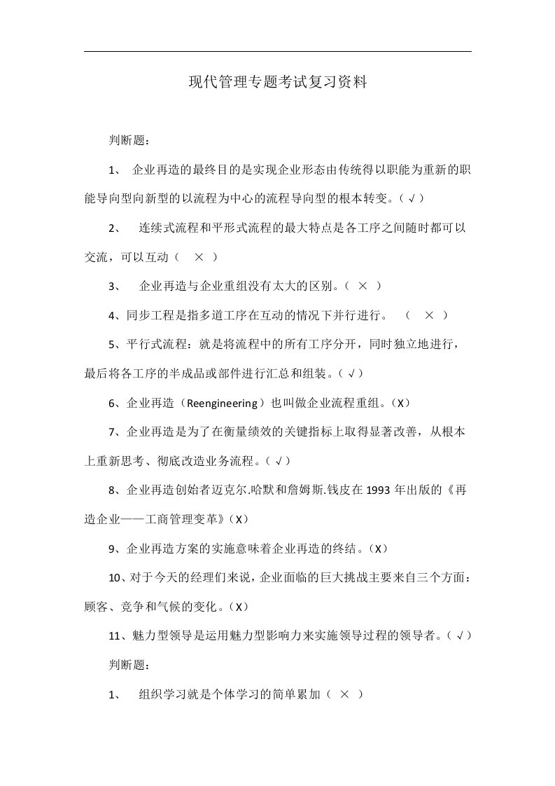 现代管理专题考试复习资料