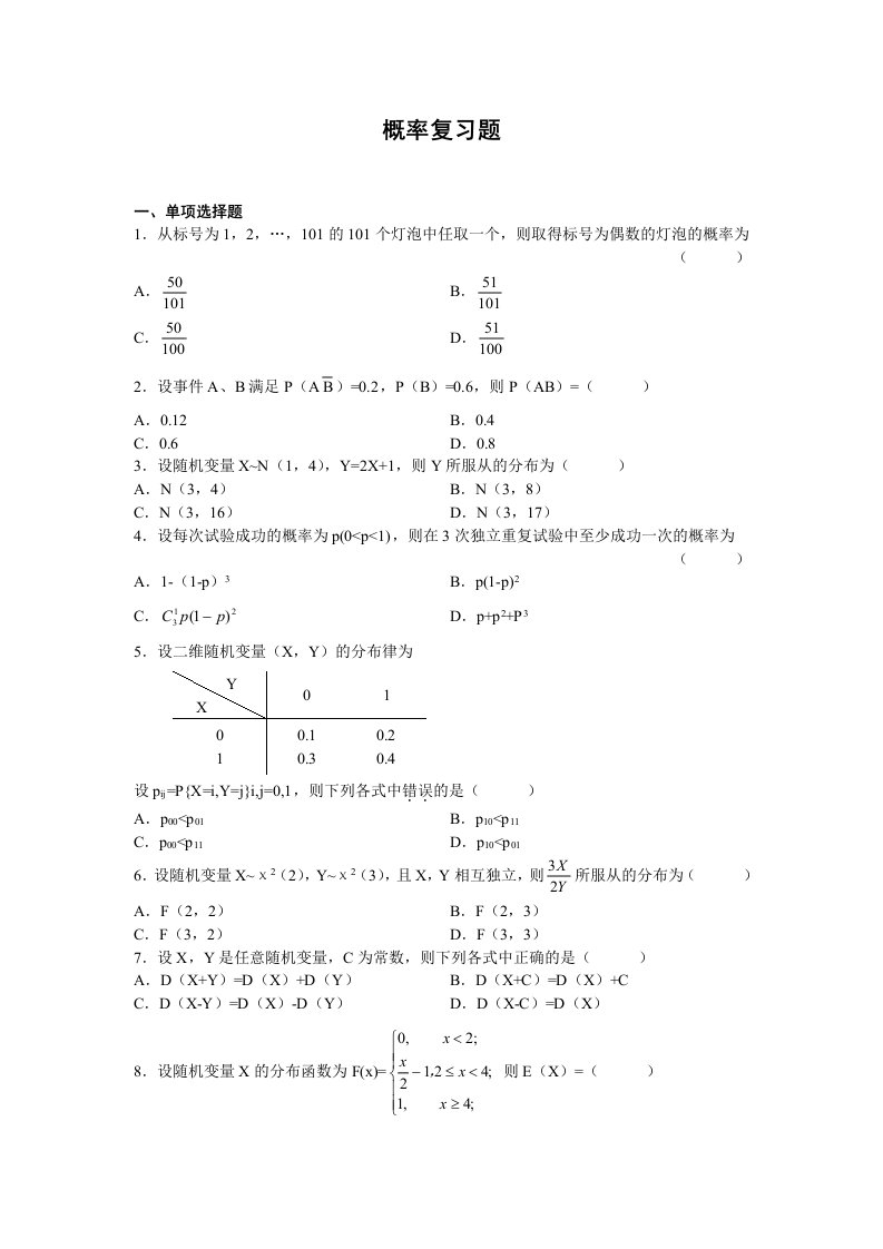 精选概率复习题分享