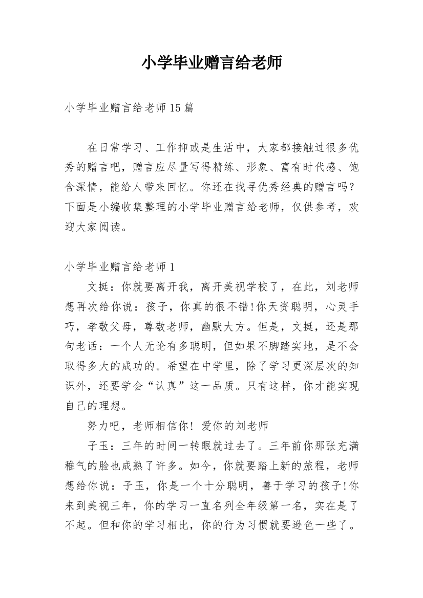 小学毕业赠言给老师_1