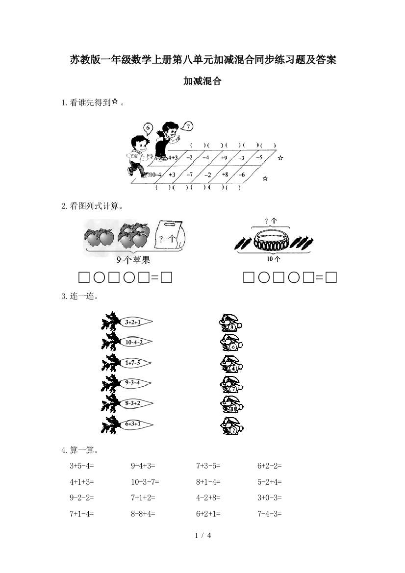 苏教版一年级数学上册第八单元加减混合同步练习题及答案