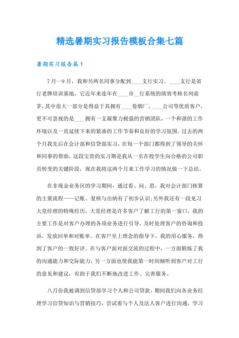 精选暑期实习报告模板合集七篇