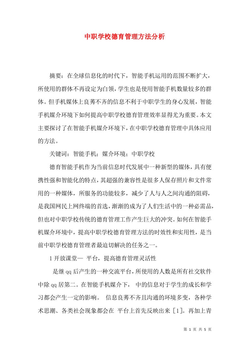 中职学校德育管理方法分析