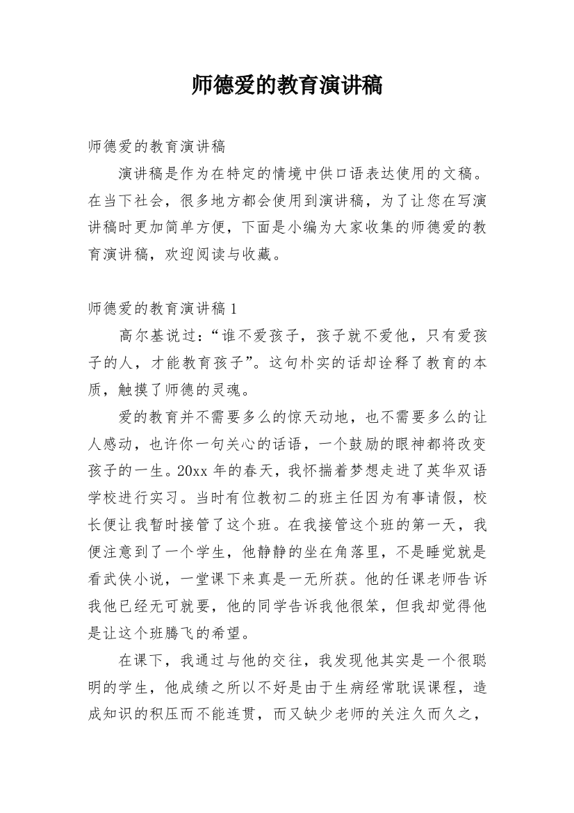 师德爱的教育演讲稿