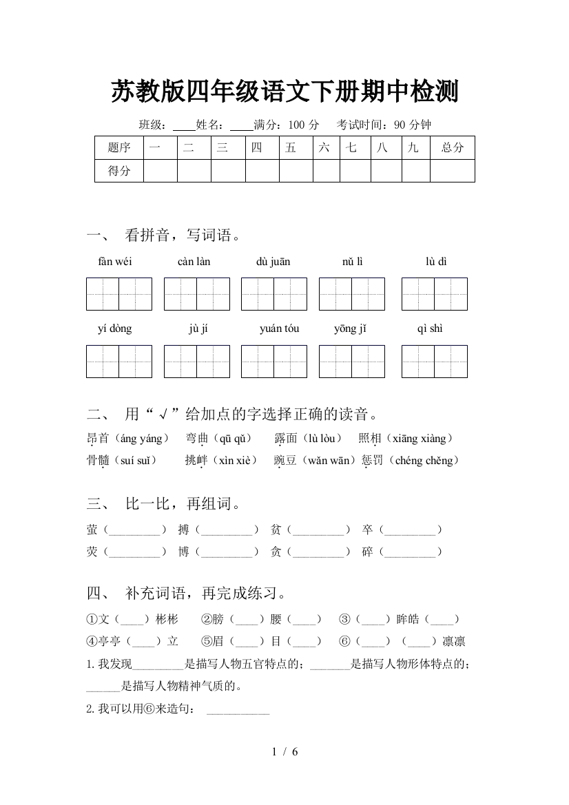 苏教版四年级语文下册期中检测