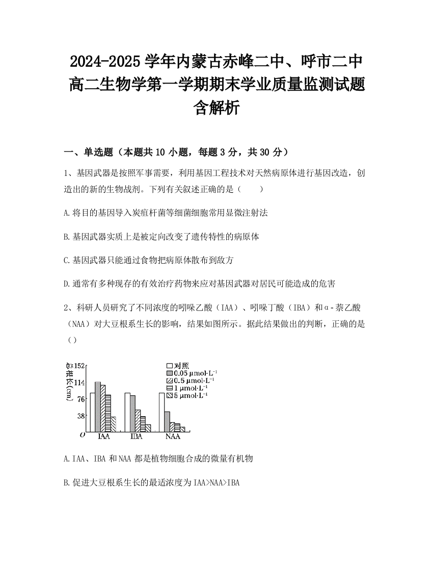 2024-2025学年内蒙古赤峰二中、呼市二中高二生物学第一学期期末学业质量监测试题含解析