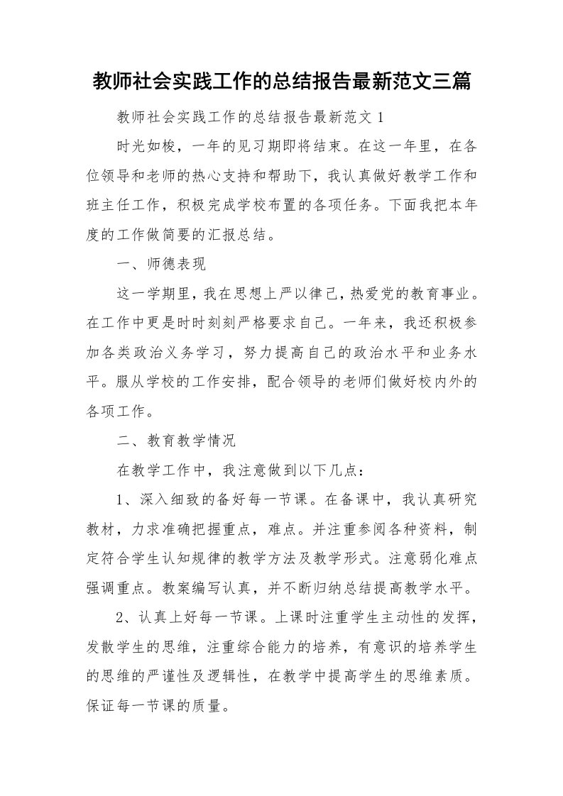 教师社会实践工作的总结报告最新范文三篇