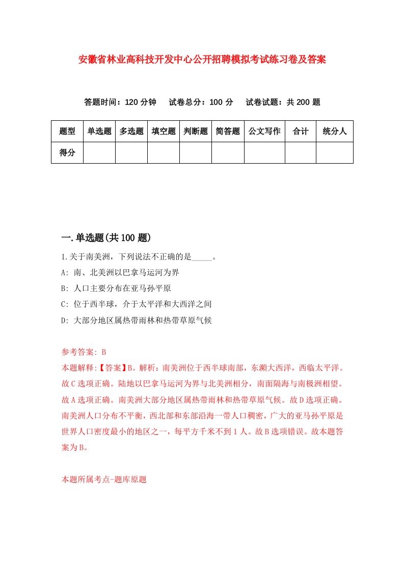 安徽省林业高科技开发中心公开招聘模拟考试练习卷及答案第9套