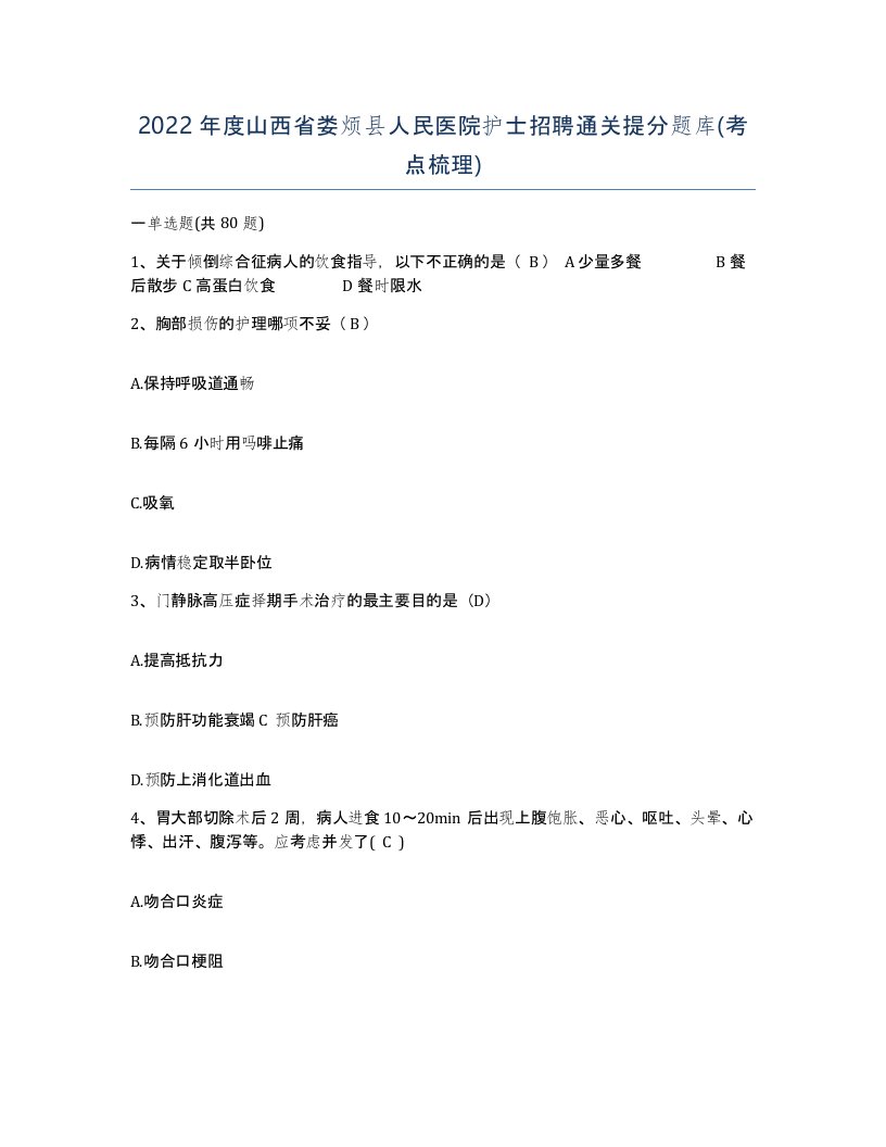 2022年度山西省娄烦县人民医院护士招聘通关提分题库考点梳理