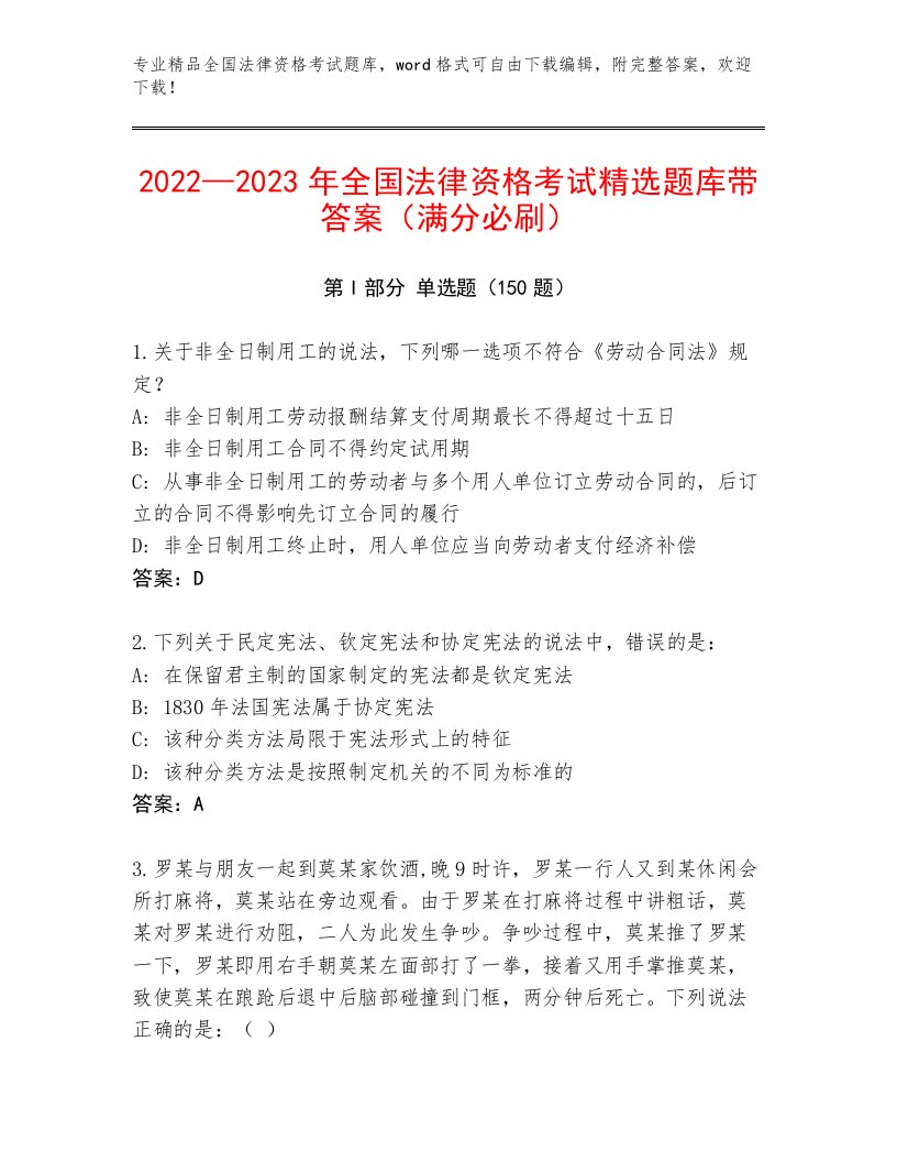 2023—2024年全国法律资格考试通关秘籍题库附精品答案