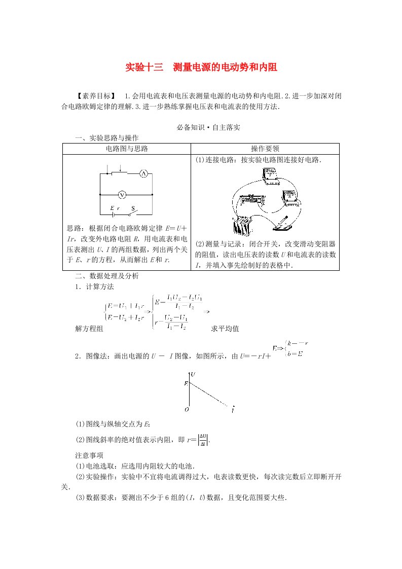 2024版新教材高考物理全程一轮总复习第十章电路及其应用电能实验十三测量电源的电动势和内阻学生用书