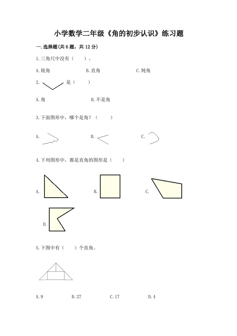 小学数学二年级《角的初步认识》练习题带答案（培优a卷）