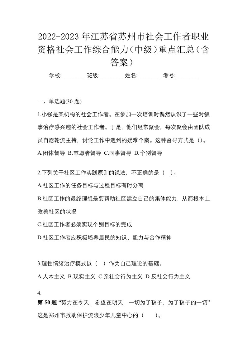 2022-2023年江苏省苏州市社会工作者职业资格社会工作综合能力中级重点汇总含答案