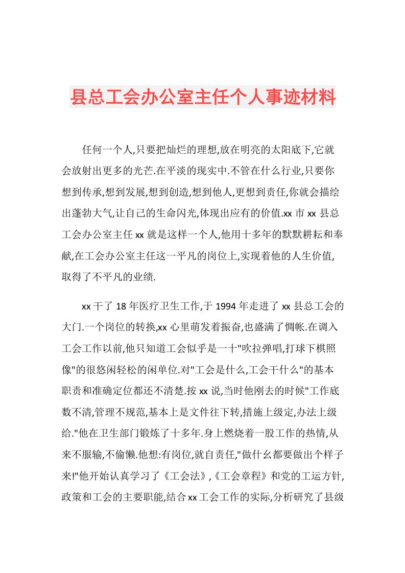 县总工会办公室主任个人事迹材料