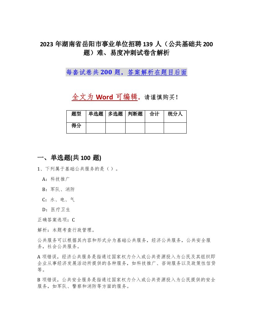 2023年湖南省岳阳市事业单位招聘139人公共基础共200题难易度冲刺试卷含解析