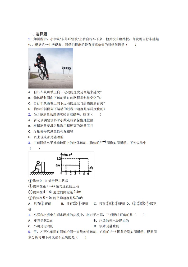 (必考题)初中物理八年级上册第一章《机械运动》测试题(含答案解析)(1)