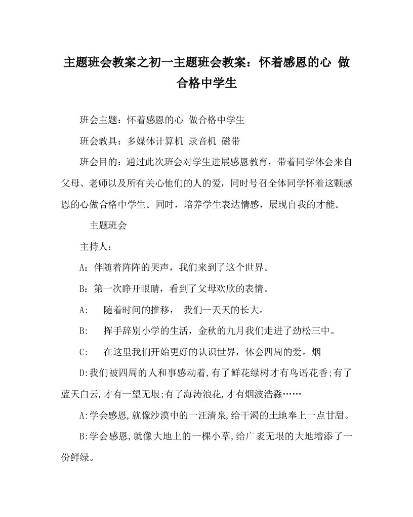 主题班会教案初一主题班会教案：怀着感恩的心