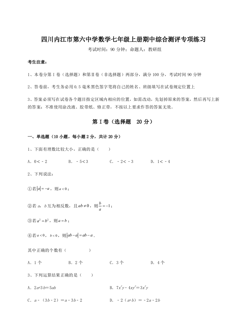 小卷练透四川内江市第六中学数学七年级上册期中综合测评专项练习B卷（解析版）