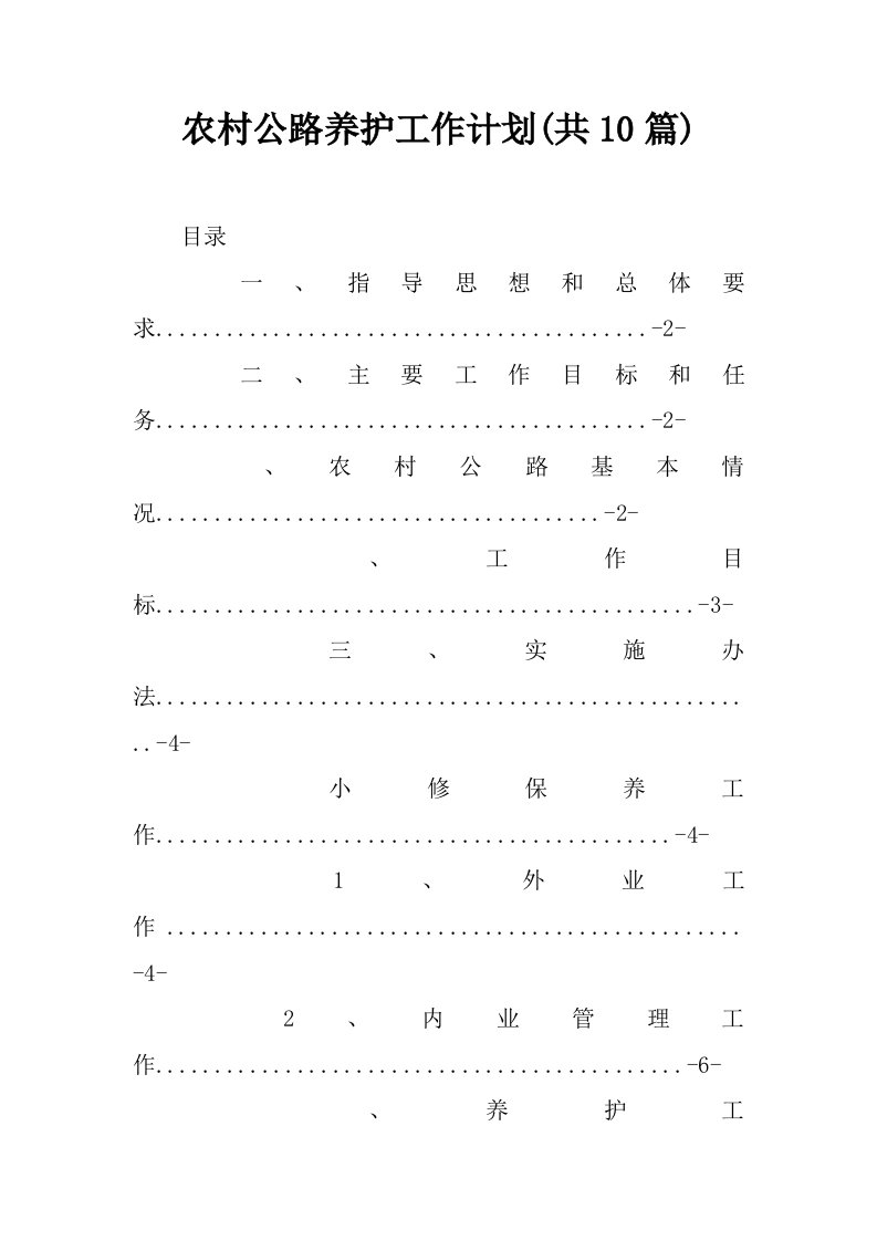 农村公路养护工作计划(共10篇)