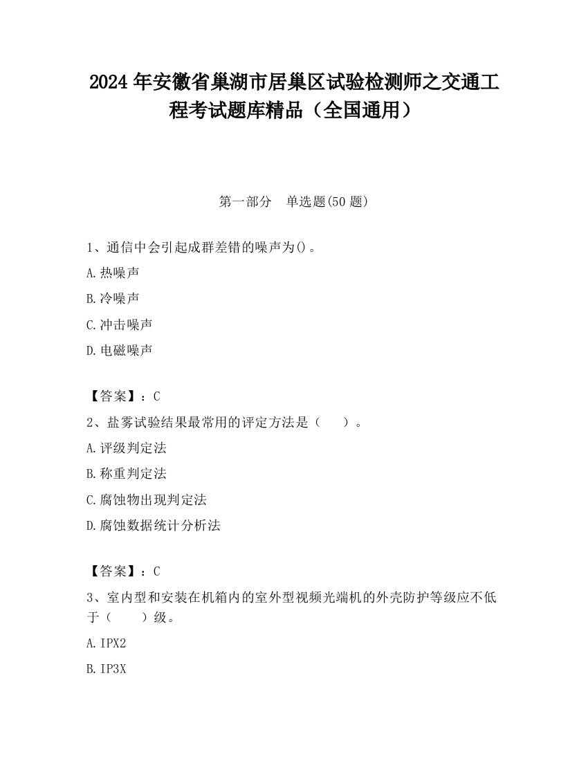 2024年安徽省巢湖市居巢区试验检测师之交通工程考试题库精品（全国通用）