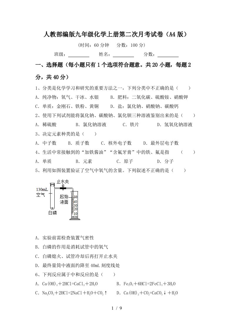 人教部编版九年级化学上册第二次月考试卷A4版