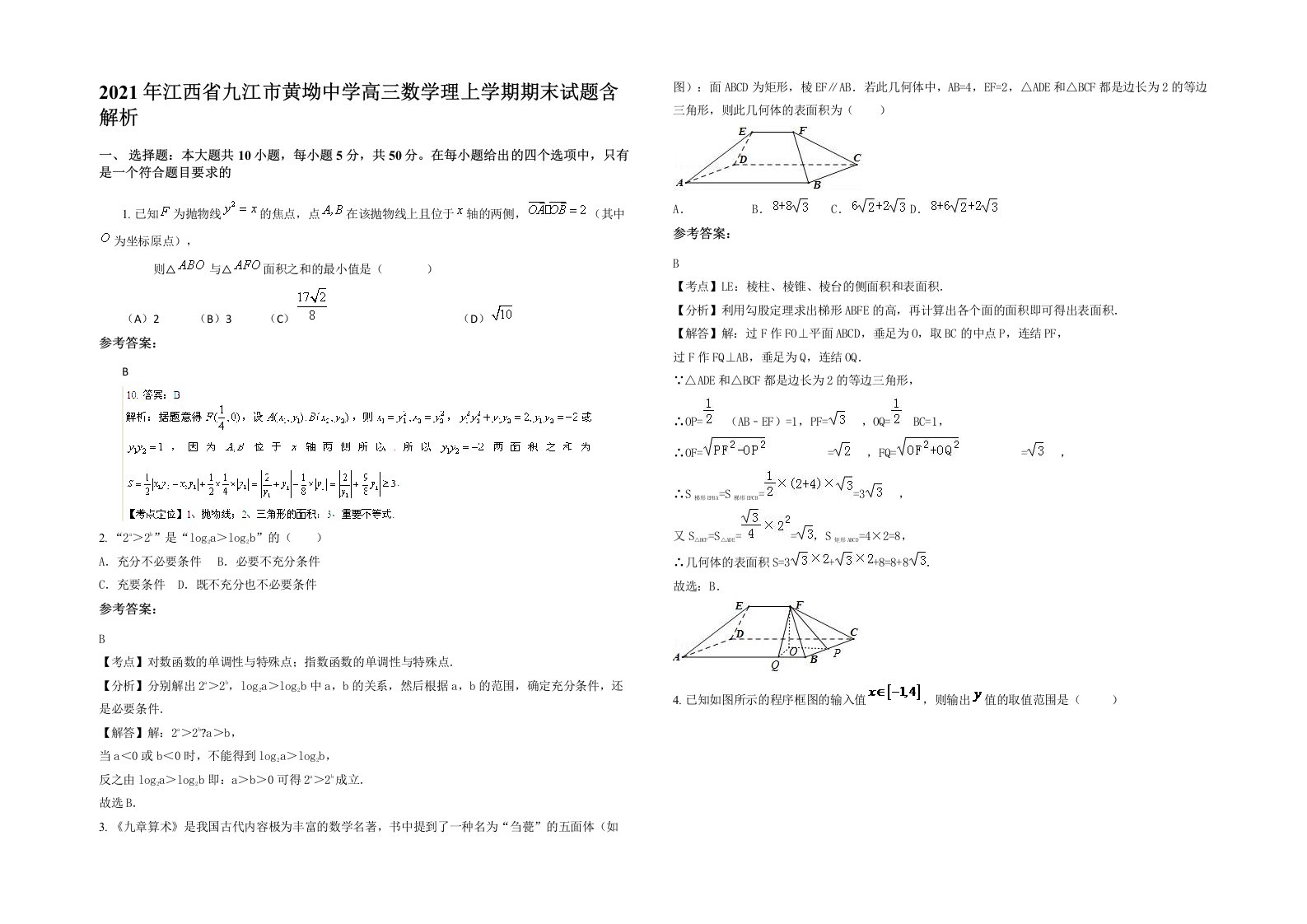 2021年江西省九江市黄坳中学高三数学理上学期期末试题含解析