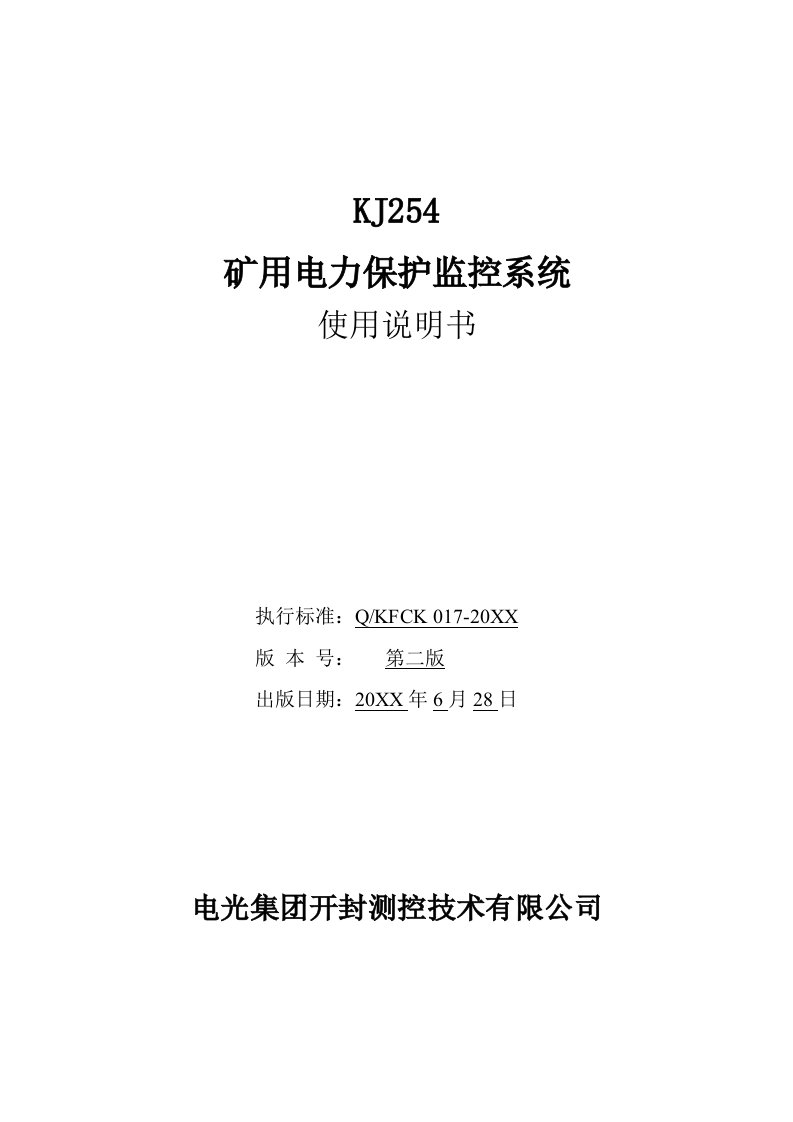 冶金行业-矿用KJ254电力监控系统说明书