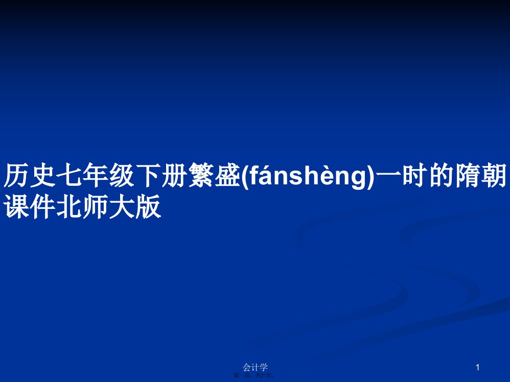 历史七年级下册繁盛一时的隋朝课件北师大版学习教案