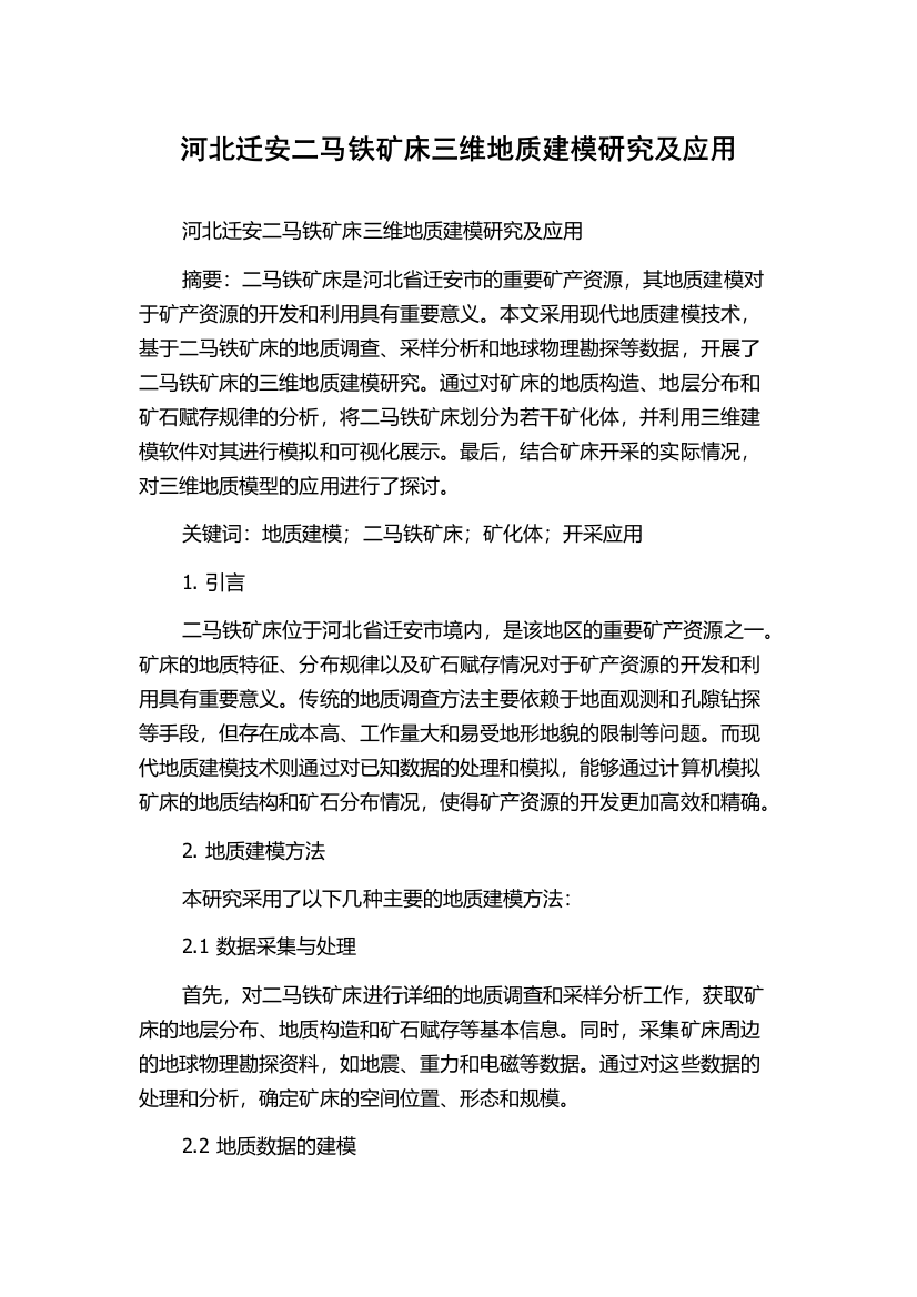 河北迁安二马铁矿床三维地质建模研究及应用