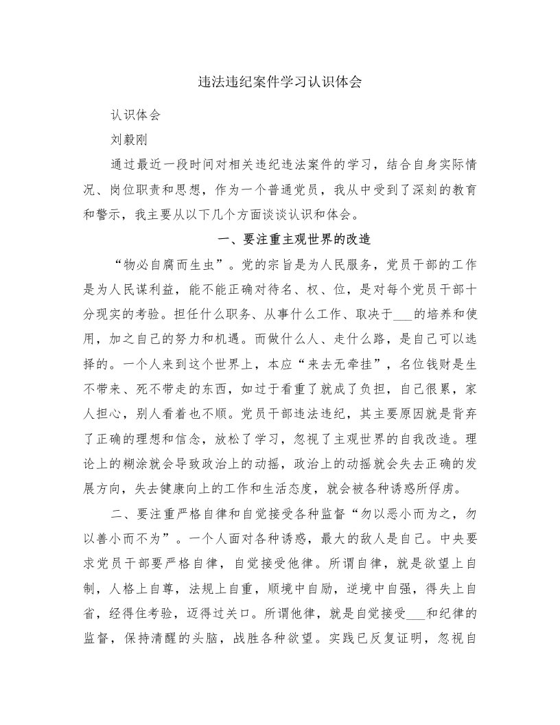 违法违纪案件学习认识体会