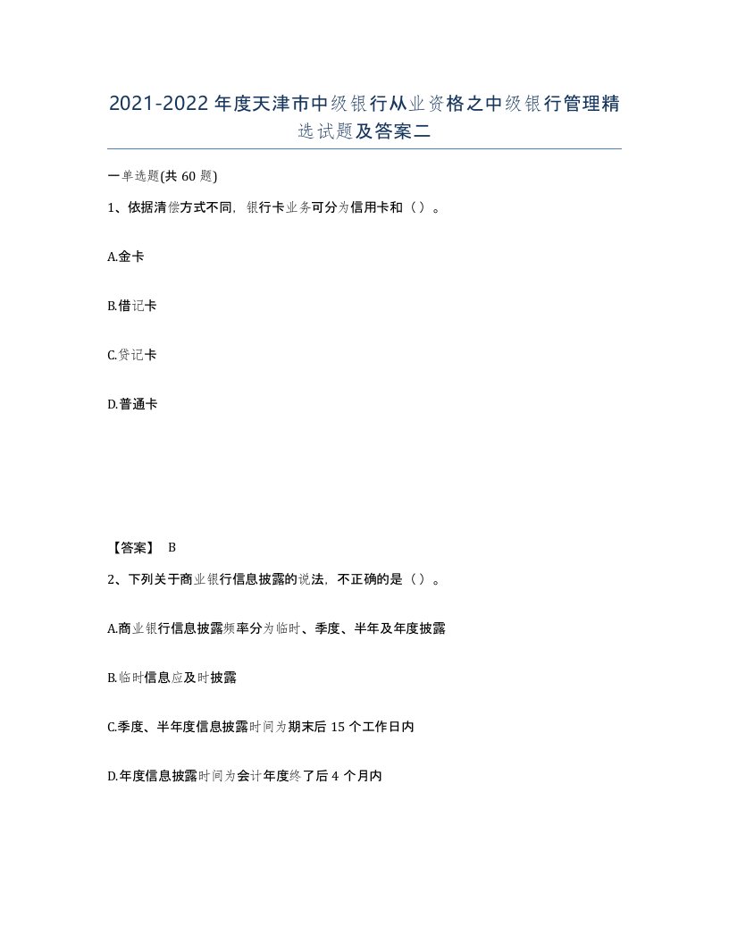 2021-2022年度天津市中级银行从业资格之中级银行管理试题及答案二