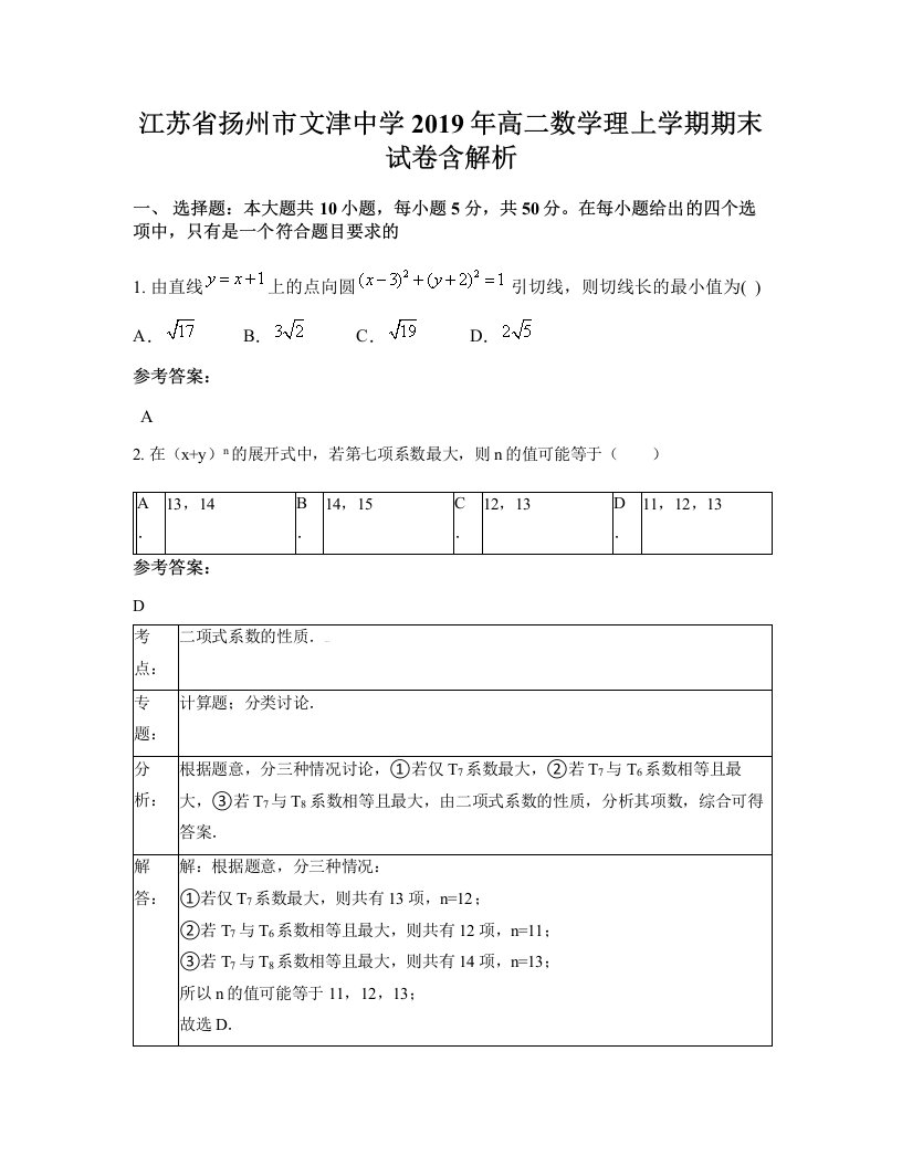 江苏省扬州市文津中学2019年高二数学理上学期期末试卷含解析