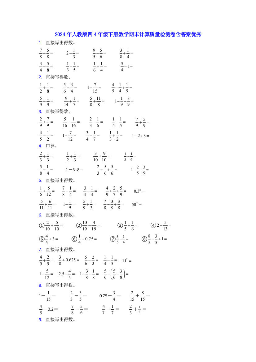 2024年人教版四4年级下册数学期末计算质量检测卷含答案优秀