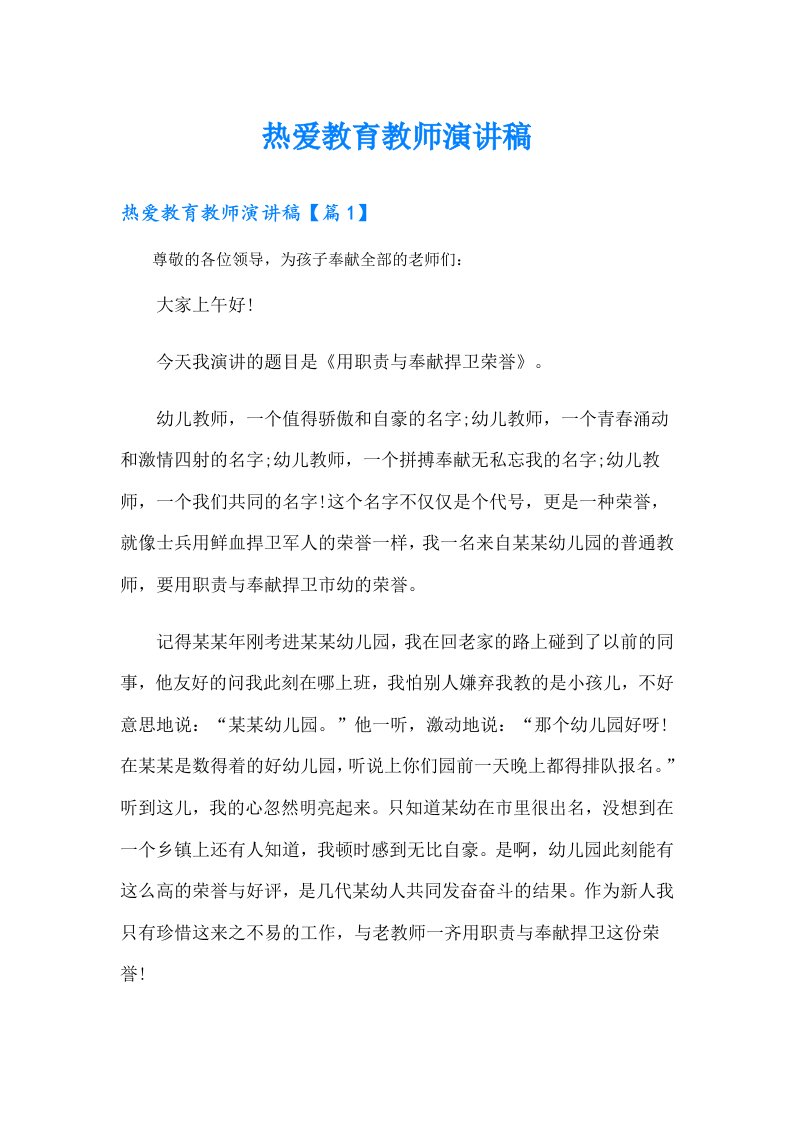 热爱教育教师演讲稿