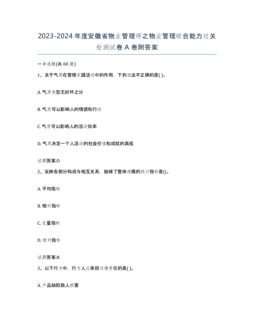 2023-2024年度安徽省物业管理师之物业管理综合能力过关检测试卷A卷附答案