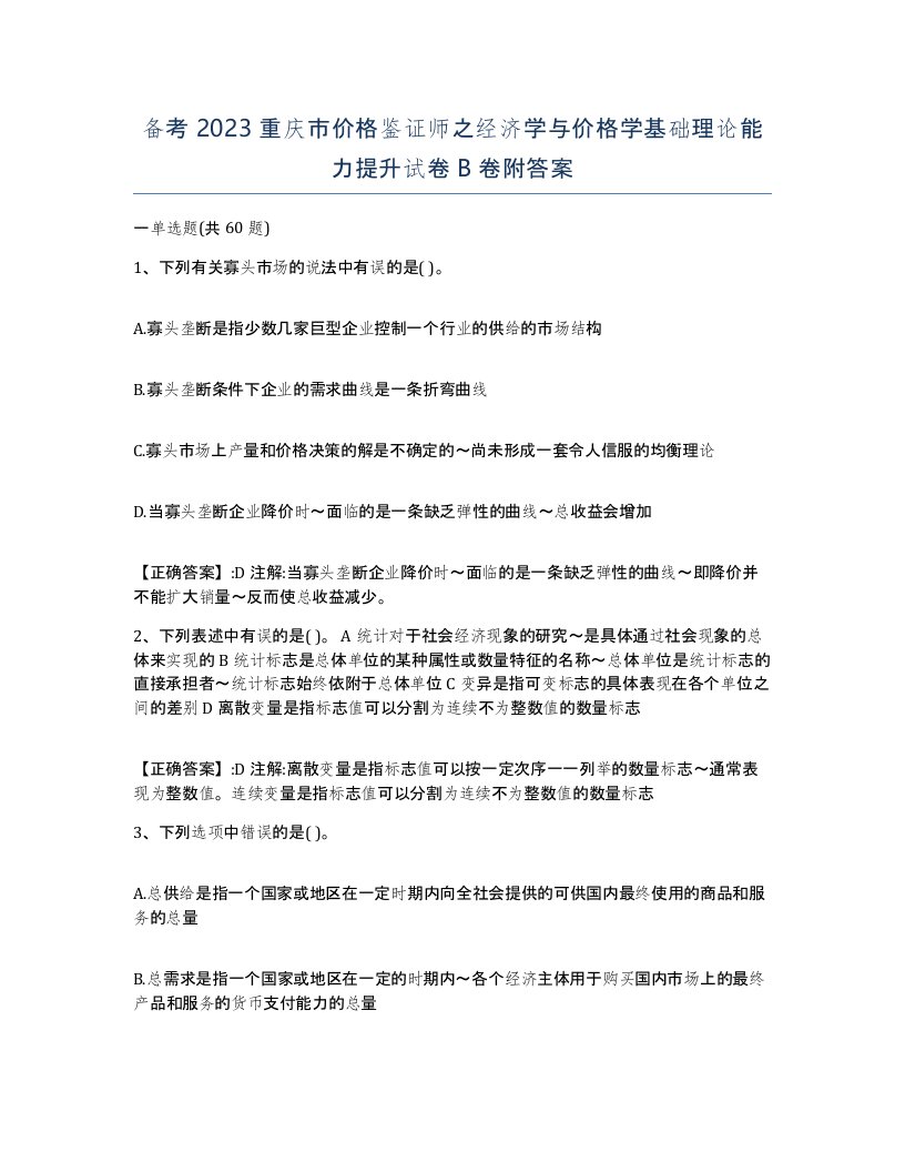 备考2023重庆市价格鉴证师之经济学与价格学基础理论能力提升试卷B卷附答案