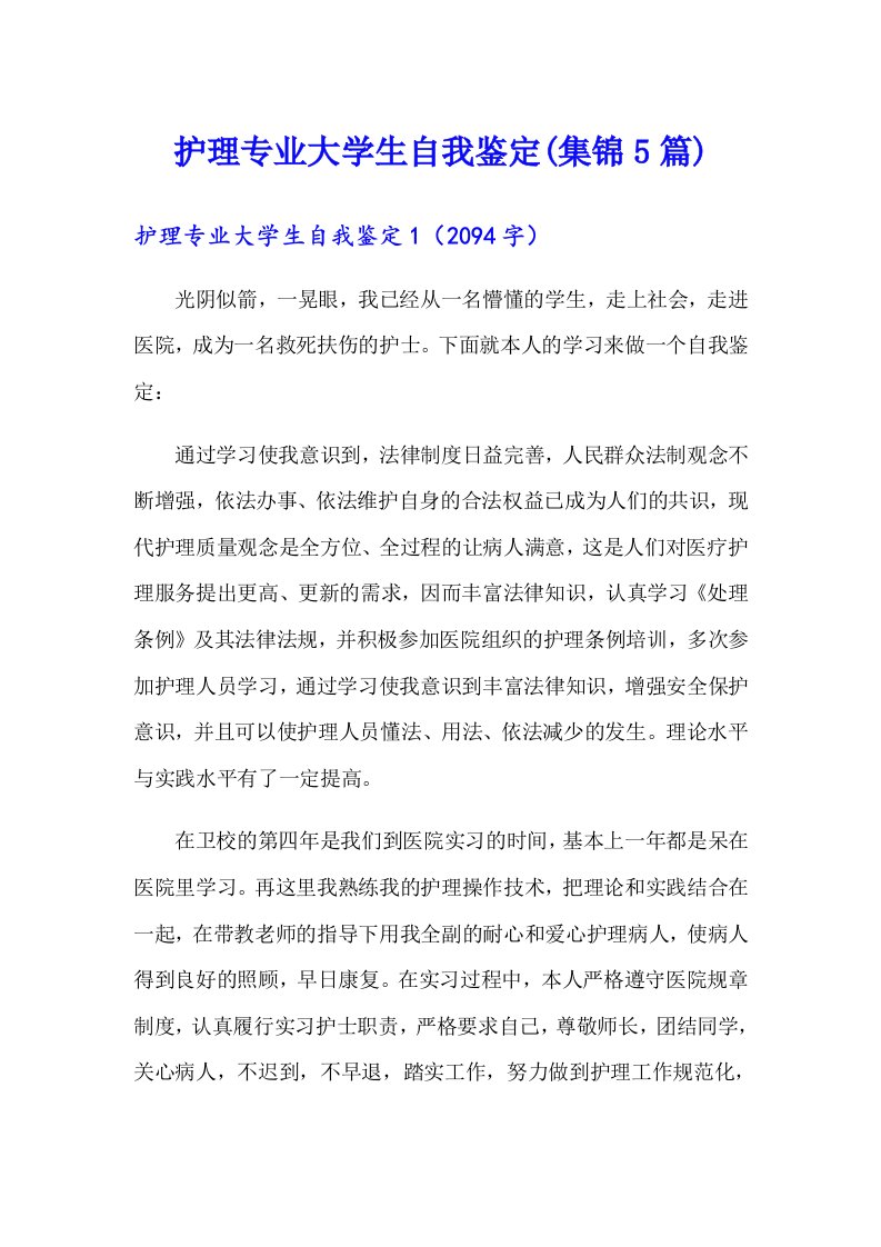 护理专业大学生自我鉴定(集锦5篇)