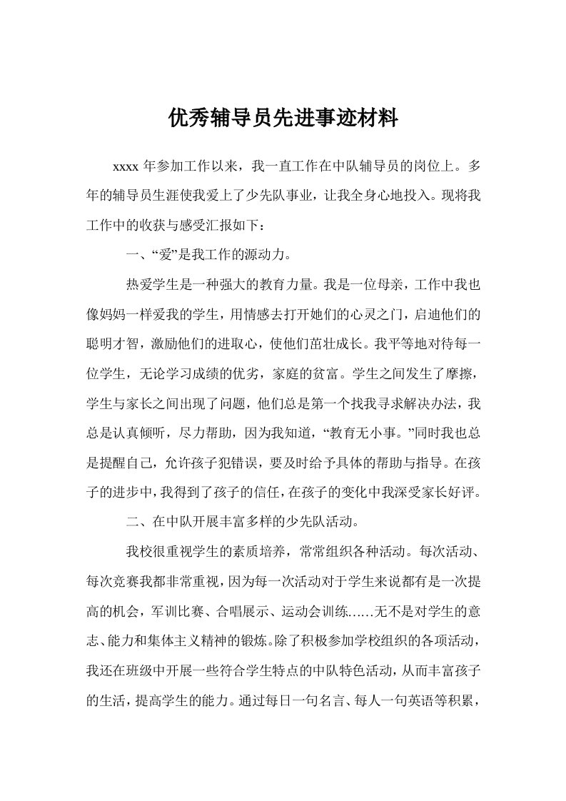 优秀辅导员先进事迹材料