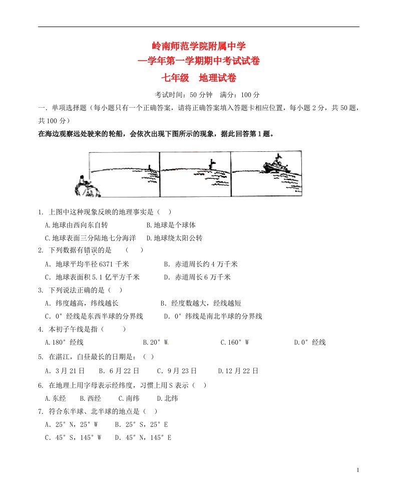 广东省岭南师院附中、附中东方实验学校七级地理上学期期中联考试题