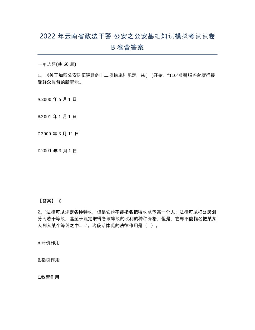 2022年云南省政法干警公安之公安基础知识模拟考试试卷B卷含答案