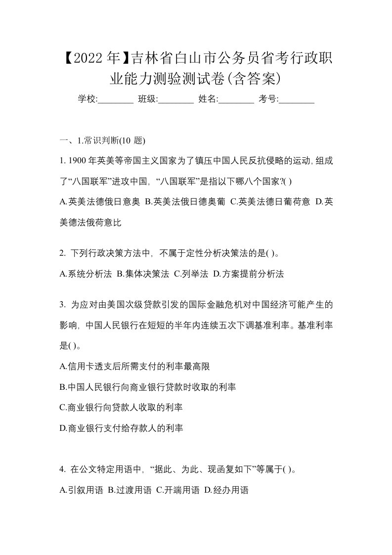 2022年吉林省白山市公务员省考行政职业能力测验测试卷含答案